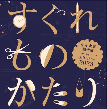 中小企業総合展 in Gift Show 2023に出展します。