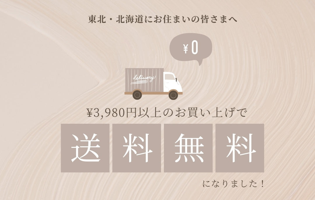 送料無料ラインが変更になりました