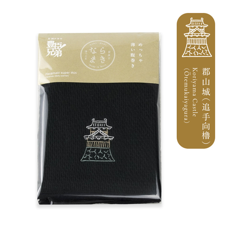 Naramaki - A very thin belly warmer. Toyotomi's helmet and Koriyama Castle - Koriyama Castle (Otemuki Tower)