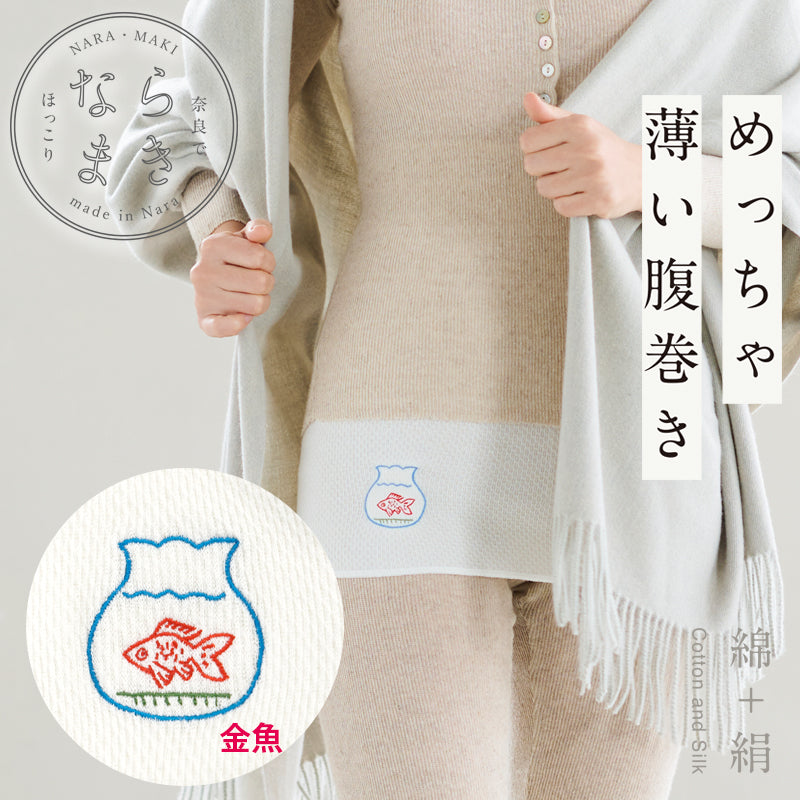 ならまき めっちゃ薄い腹巻き 金魚