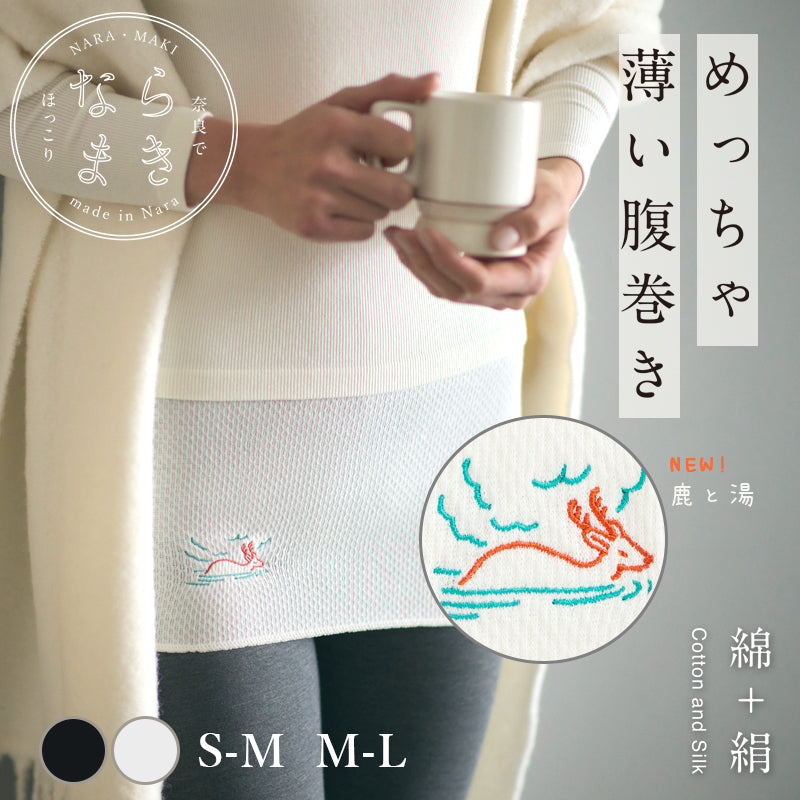 ならまき めっちゃ薄い腹巻き 鹿と湯