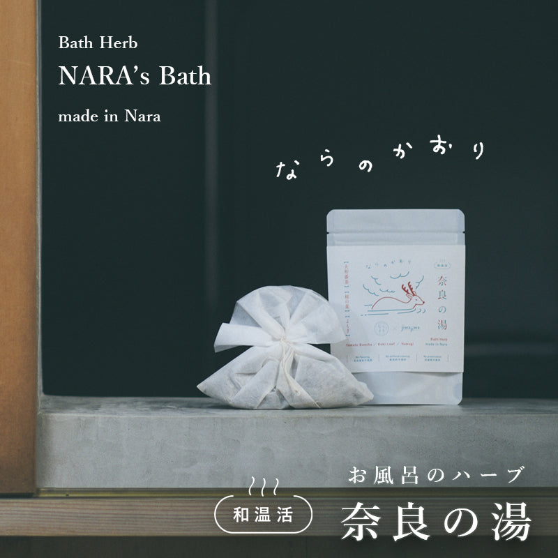 お風呂のハーブ「奈良の湯」