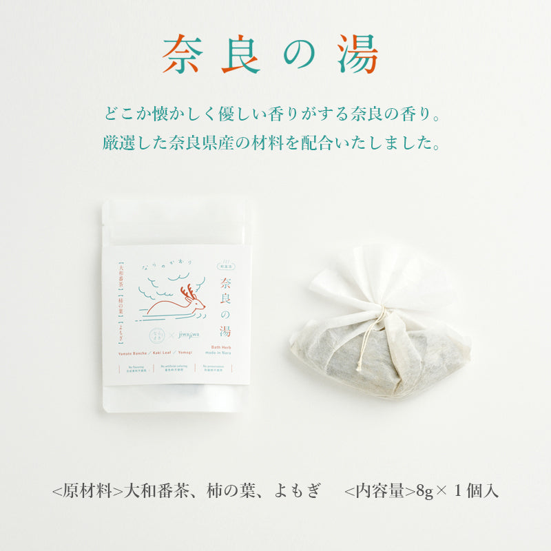 お風呂のハーブ「奈良の湯」
