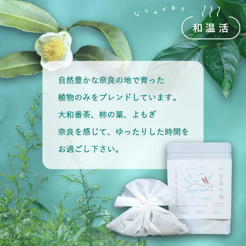 お風呂のハーブ「奈良の湯」