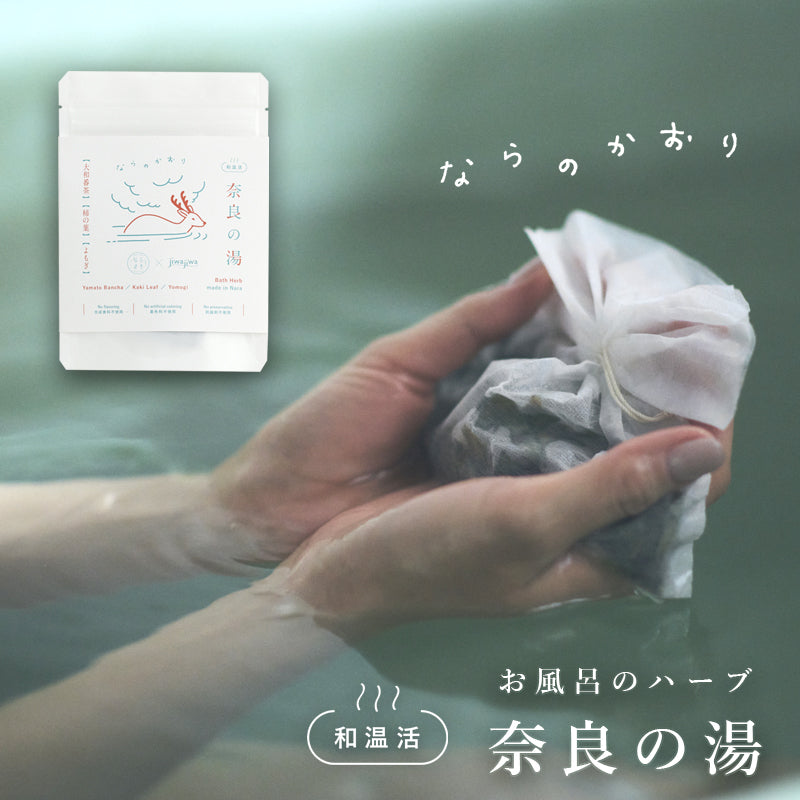 お風呂のハーブ「奈良の湯」