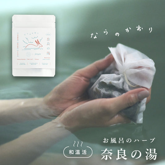お風呂のハーブ「奈良の湯」