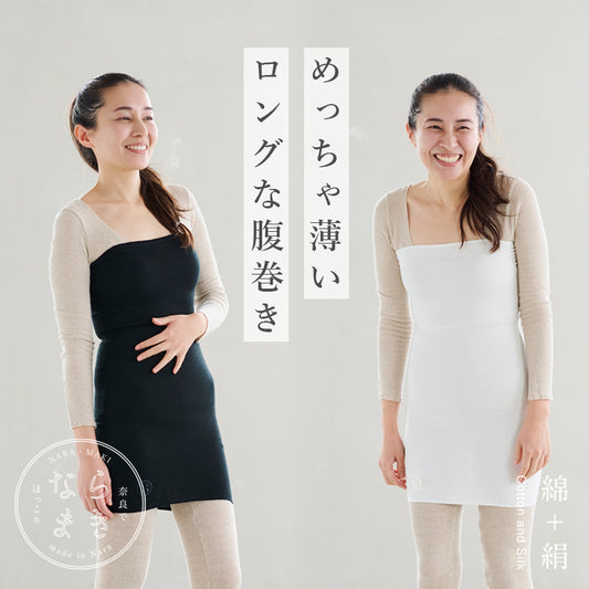 ならまき めっちゃ薄いロングな腹巻き