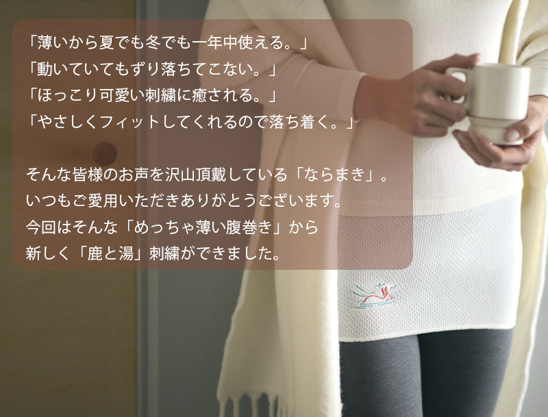 ならまき めっちゃ薄い腹巻き 鹿と湯