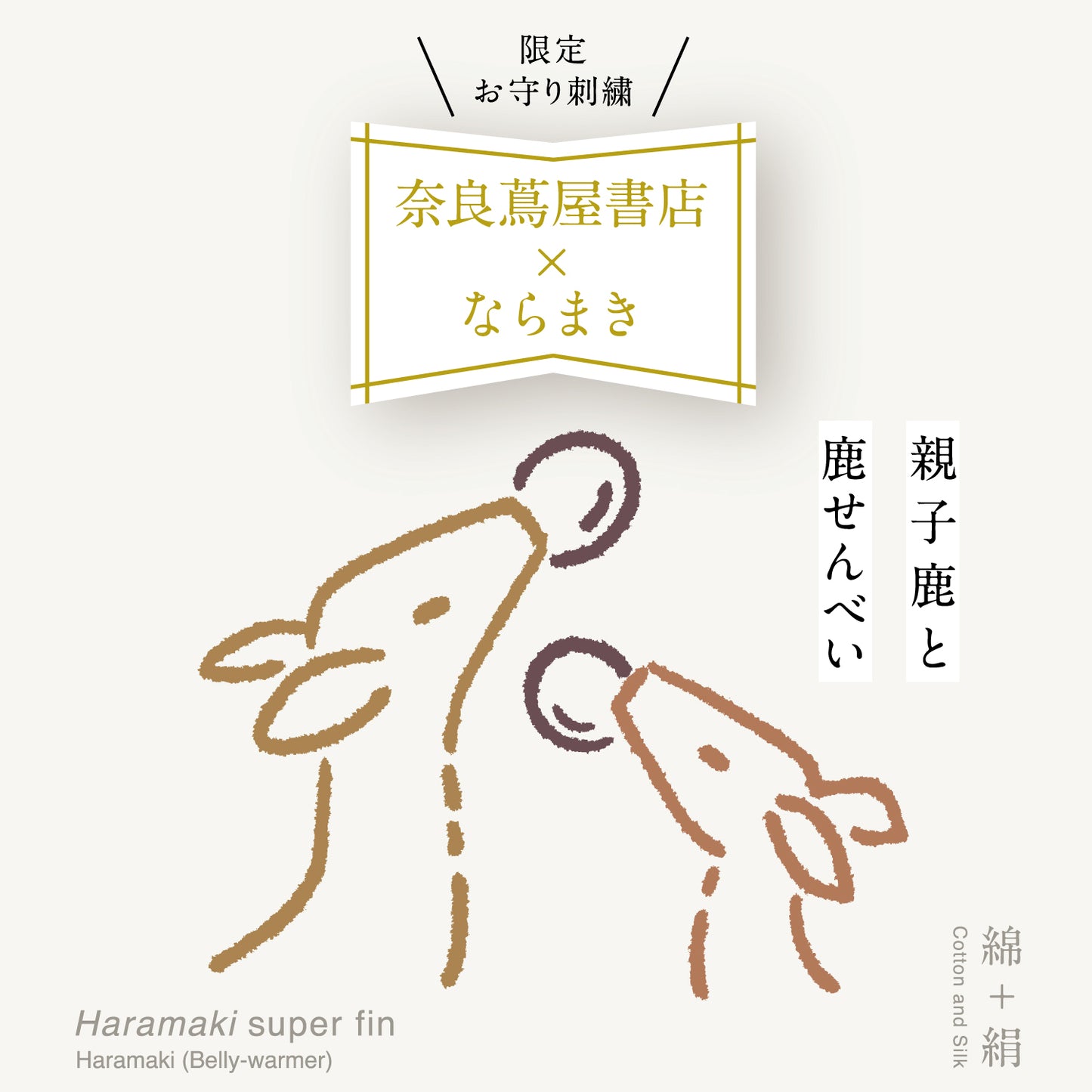 ならまき×奈良蔦屋書店コラボ めっちゃ薄い腹巻き 親子鹿と鹿せんべい