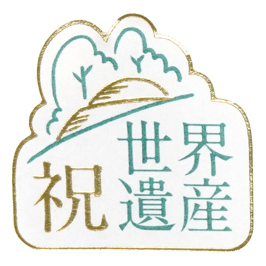 祝！「飛鳥・藤原宮都」が世界遺産に正式登録！