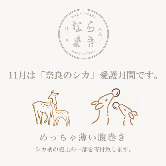 めっちゃ薄い腹巻きシカ柄・期間限定における売上一部寄付のお知らせ