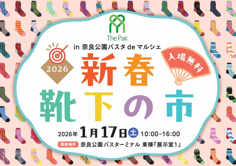 2026.1.17 (土)『新春靴下の市』に ならまきが参加します！
