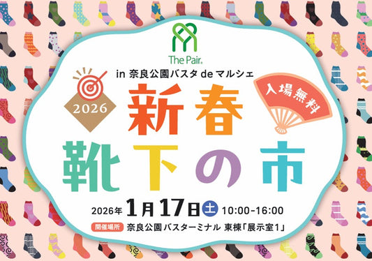 2026.1.17 (土)『新春靴下の市』に ならまきが参加します！