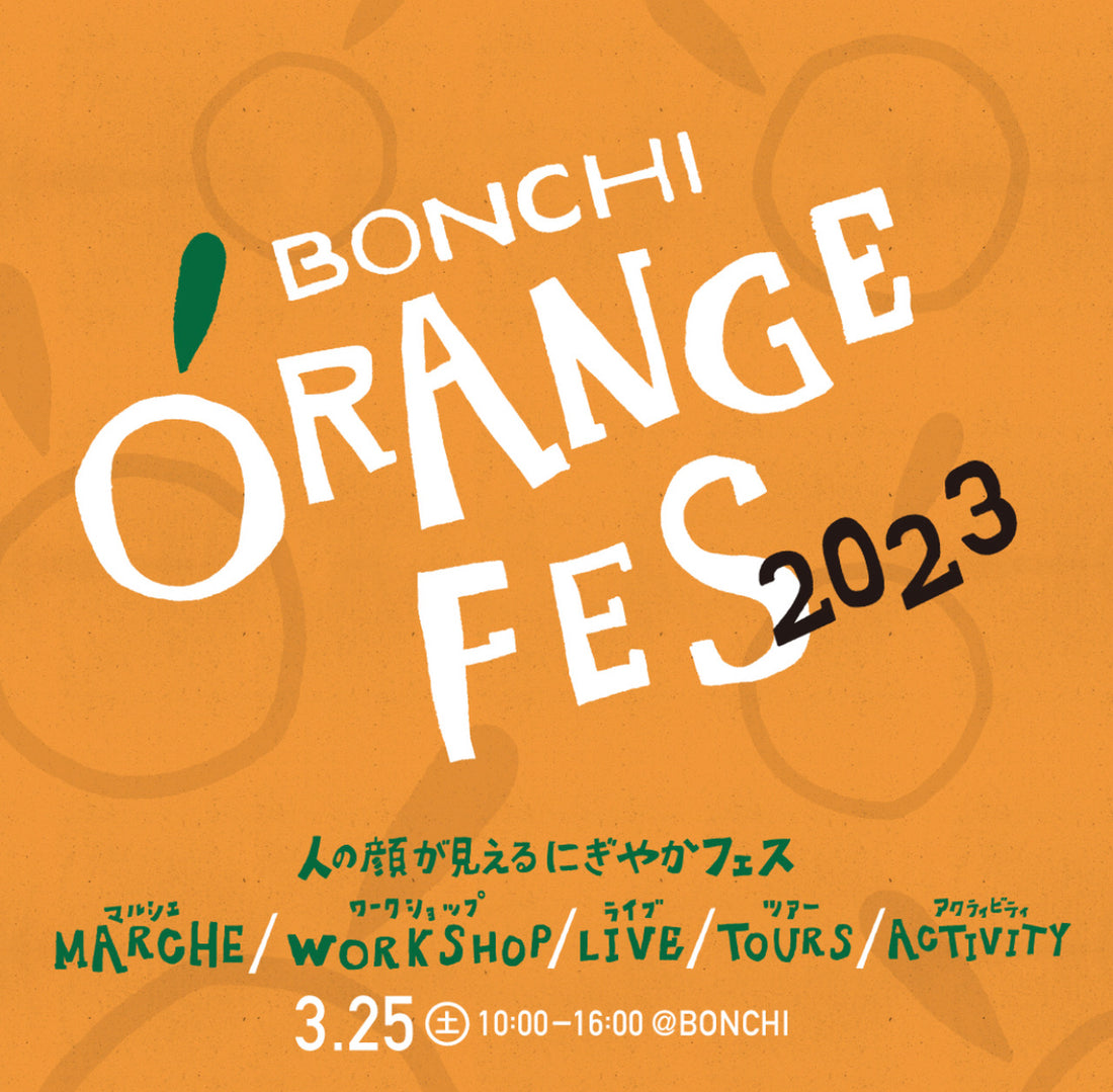 BONCHI ORANGE FES2023🍊出店します