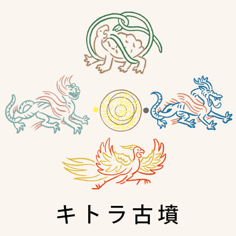 キトラ古墳シリーズ