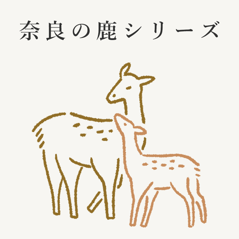 奈良の鹿シリーズ
