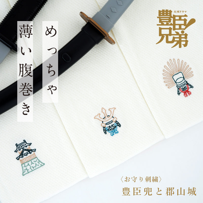 めっちゃ薄い腹巻き　豊臣兜と郡山城