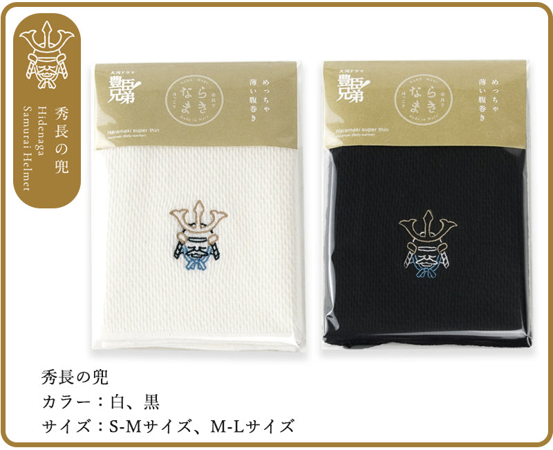 Naramaki Super Thin Belly Warmer Toyotomi Kabuto et le château de Koriyama ~ Kabuto de Hidenaga