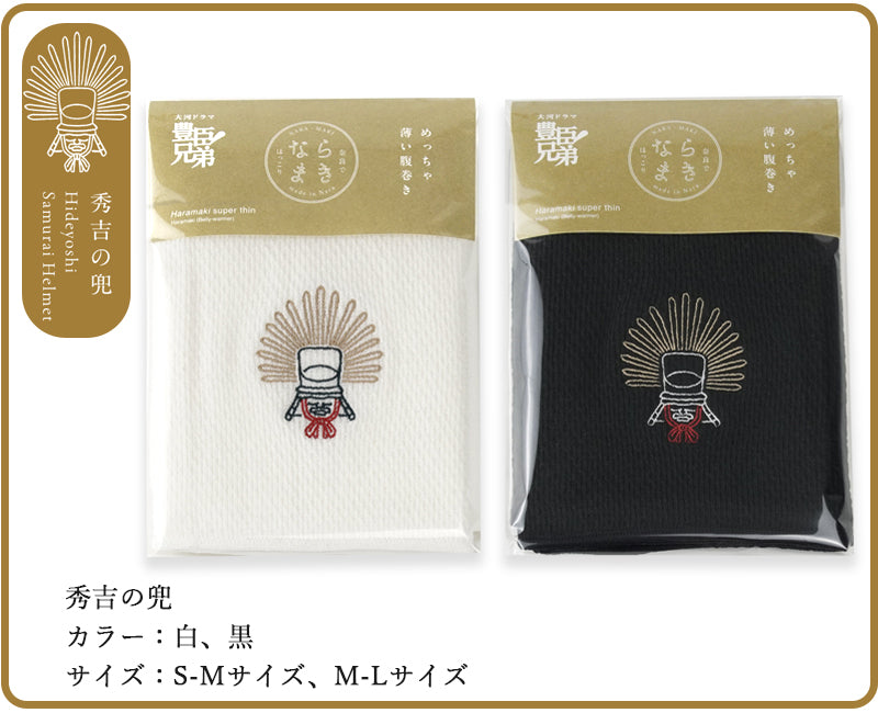 Naramaki Super Thin Belly Warmer Toyotomi Kabuto et le château de Koriyama ~ Hideyoshi Kabuto