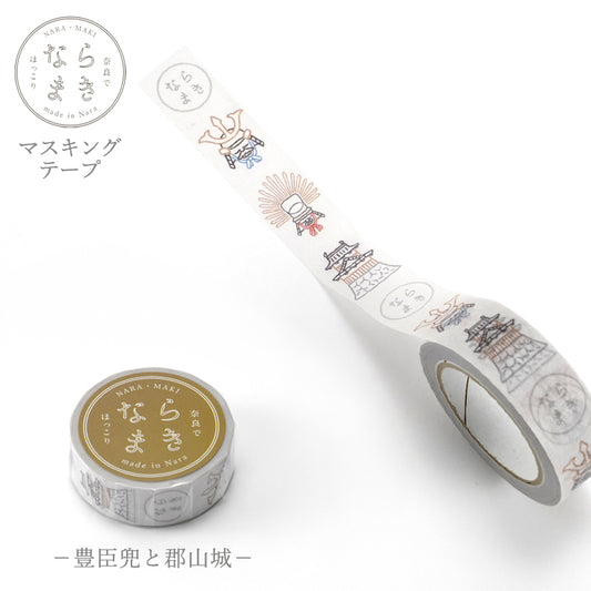 ならまき　豊臣兜と郡山城マスキングテープ