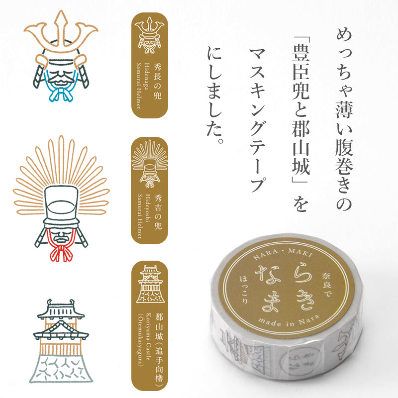 ならまき 豊臣兜と郡山城マスキングテープ – ならまき公式オンライン