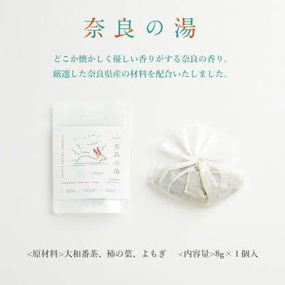 お風呂のハーブ「奈良の湯」