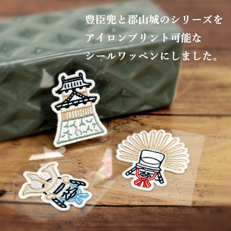 ならまき 豊臣兜と郡山城 シールワッペン
